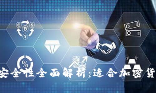TokenPocket钱包安全性全面解析:适合加密货币用户的最佳选择