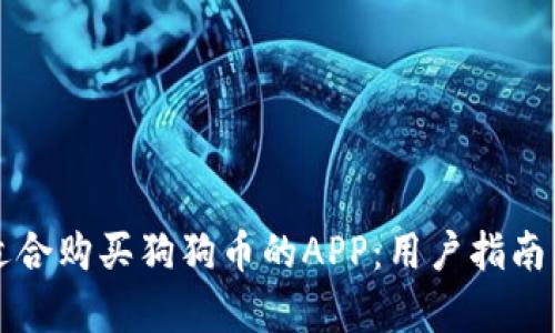 如何选择适合购买狗狗币的APP:用户指南与收益分析