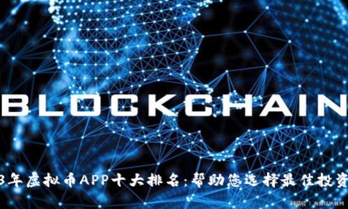 2023年虚拟币APP十大排名:帮助您选择最佳投资工具