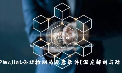 为何TPWallet会被检测为恶意软件?深度解析与防护建议