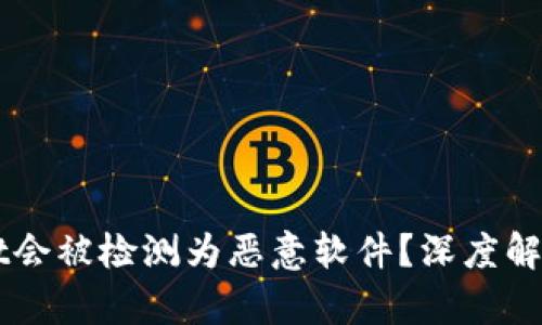 为何TPWallet会被检测为恶意软件?深度解析与防护建议
