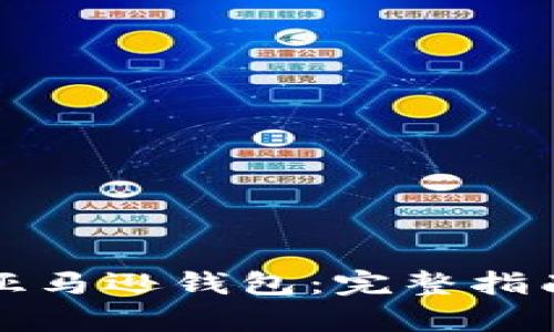 如何开通区块链亚马逊钱包:完整指南与用户价值解析