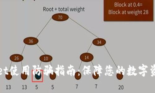 TPWallet使用防骗指南:保障您的数字资产安全