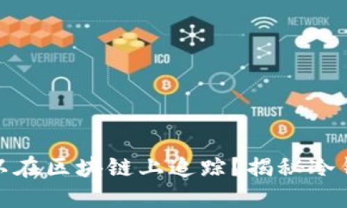 冷钱包交易是否可以在区块链上追踪?揭秘冷钱包的隐私与安全性