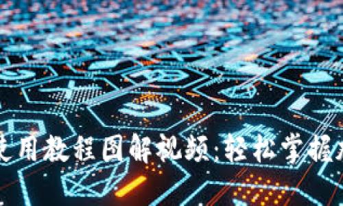 比特派钱包使用教程图解视频:轻松掌握加密货币管理