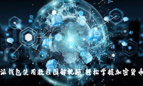 比特派钱包使用教程图解视频:轻松掌握加密货币管理