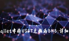如何在TPWallet中将USDT兑换
