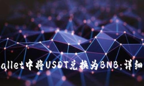 如何在TPWallet中将USDT兑换为BNB:详细步骤与技巧