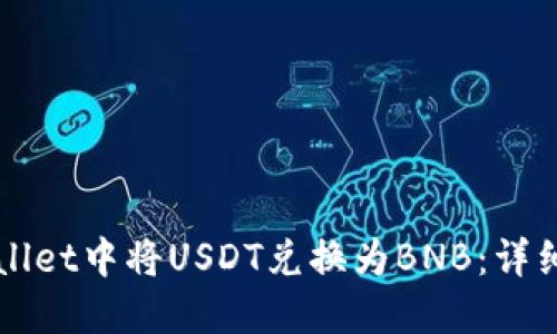 如何在TPWallet中将USDT兑换为BNB:详细步骤与技巧