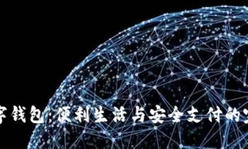 香港数字钱包:便利生活与安全支付的完美结合