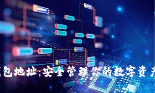 鸥易Web3钱包地址：安全管理你的数字资产的最佳选择