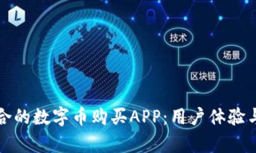 如何选择最适合的数字币购买APP:用户体验与投资回报分析