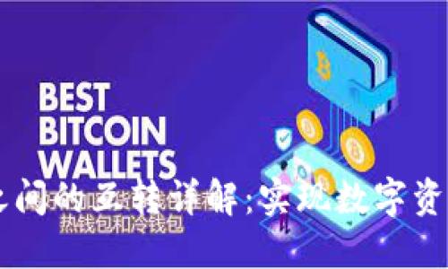 TPWallet之间的互转详解:实现数字资产自由流转
