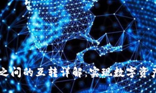 TPWallet之间的互转详解:实现数字资产自由流转