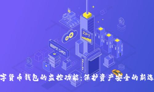 数字货币钱包的监控功能:保护资产安全的新选择