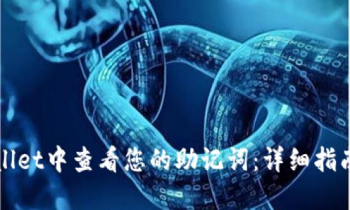 如何在TPWallet中查看您的助记词：详细指南与用户收益