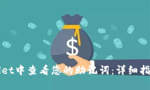 如何在TPWallet中查看您的助记词：详细指南与用户收益