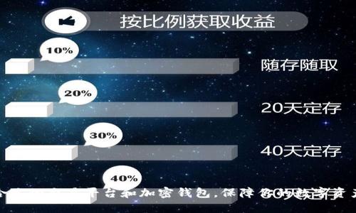 选择合适的交易平台和加密钱包,保障你的数字资产安全