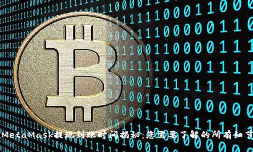 MetaMask提现到账时间揭秘:您需要了解的所有细节