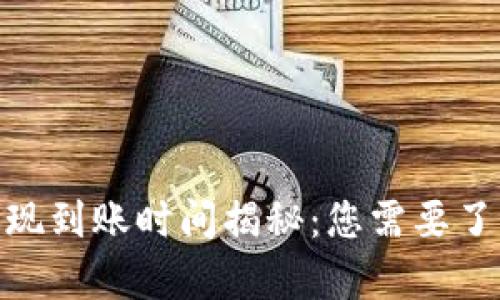 MetaMask提现到账时间揭秘:您需要了解的所有细节