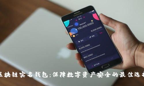 区块链实名钱包:保障数字资产安全的最佳选择