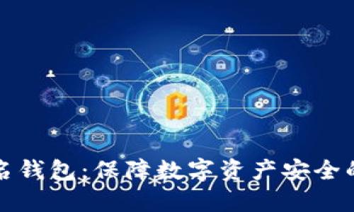 区块链实名钱包:保障数字资产安全的最佳选择