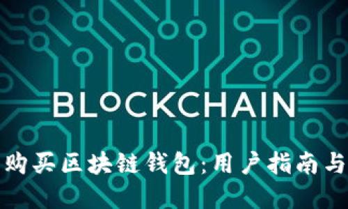 如何安全购买区块链钱包:用户指南与实用建议