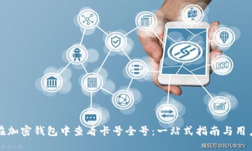如何在加密钱包中查看卡号全号:一站式指南与用户指南