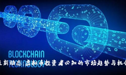FLM最新动态:虚拟币投资者必知的市场趋势与机会分析