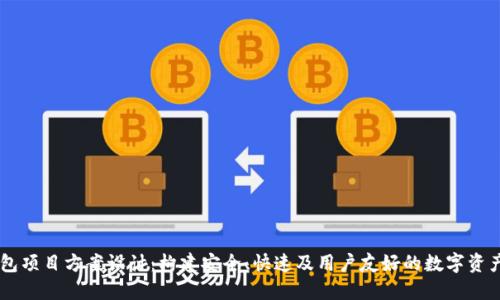 区块链钱包项目方案设计:构建安全、快速及用户友好的数字资产管理平台