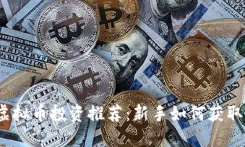 2023年虚拟币投资推荐:新手如何获取最大收益