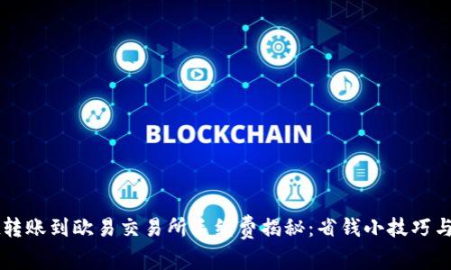 TPWallet转账到欧易交易所手续费揭秘：省钱小技巧与实用指南