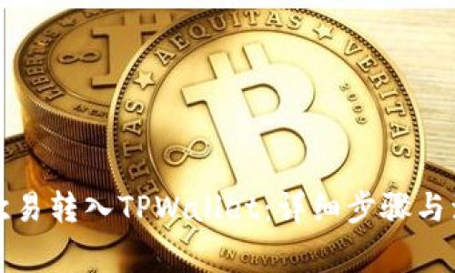 如何从欧易转入TPWallet:详细步骤与注意事项