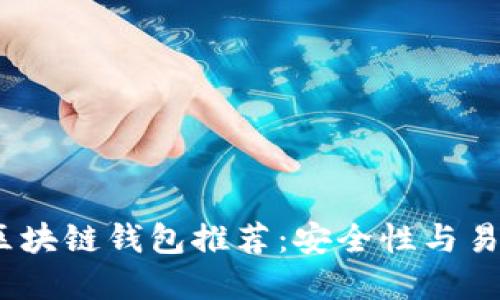 2023年度最佳区块链钱包推荐:安全性与易用性的完美结合