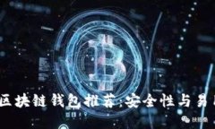 2023年度最佳区块链钱包推