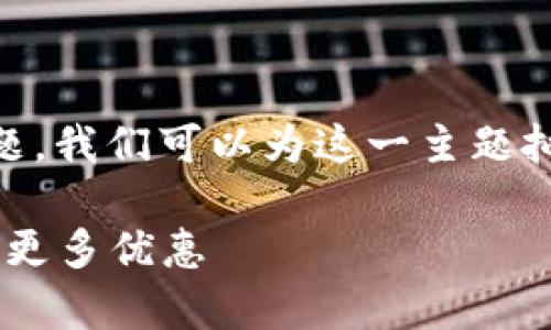 为了更好地解答“u钱包好通过吗”这个问题,我们可以为这一主题拟定一个和相关关键词,并提供详细的介绍。
u钱包申请攻略:如何轻松通过审核并获取更多优惠