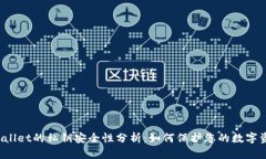 TPWallet的私钥安全性分析：