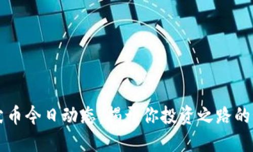 柴犬币今日动态:揭开你投资之路的秘密