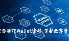 如何安全管理你的TPWalle