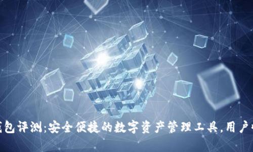 CGPay钱包评测:安全便捷的数字资产管理工具,用户收益如何?