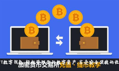 TPT数字钱包:轻松管理你的数字资产,享受安全便捷的收益
