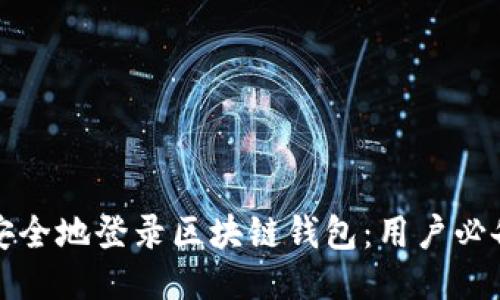 如何安全地登录区块链钱包：用户必备指南