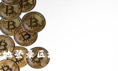 如何安全地登录区块链钱包：用户必备指南