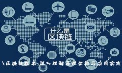 \区块链技术：深入理解原