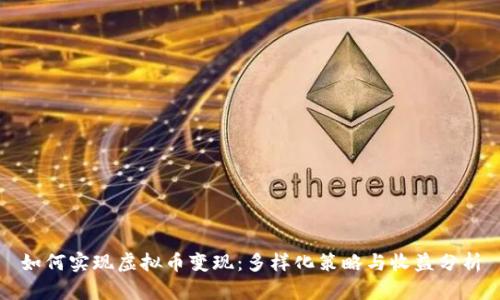 如何实现虚拟币变现:多样化策略与收益分析