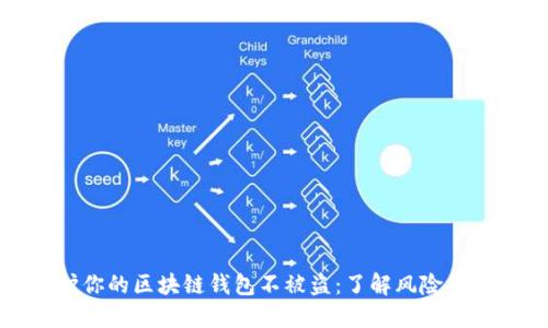 如何保护你的区块链钱包不被盗:了解风险与防范措施