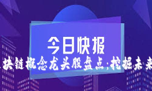 2019年区块链概念龙头股盘点:挖掘未来投资机遇