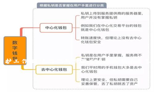 jiaoti如何查看TPWallet是否获得授权？教你简单几步轻松搞定/jiaoti  
TPWallet, 授权, 查看, 数字钱包, 区块链/guanjianci  

引言  
对于数字资产的管理，TPWallet作为一个多功能的区块链钱包，受到了越来越多用户的青睐。然而，许多用户在使用TPWallet的时候常常会问：“怎样查看TPWallet有没有授权？”授权问题不仅涉及到安全性，还关系到用户在使用过程中能够否顺畅地进行交易、转账等操作。本文将为大家详细介绍如何查看TPWallet的授权情况，我们将从操作步骤、潜在问题及个人经验等多个维度进行深入探讨。  

什么是TPWallet的授权？  
在进入具体查看方式之前，首先有必要了解TPWallet的授权概念。当你在TPWallet中添加或使用某些特定的功能或者服务时，钱包需要向应用或合约进行授权。这一过程涉及到你的数字资产是否可以被外部调用和控制。例如，如果你希望使用某个去中心化应用（DApp）或交易所服务，就需要将你的钱包地址进行授权，允许这些应用访问你的资产。  

授权的必要性  
那么，为什么要进行授权呢？显而易见，授权使得你的资产可以在不同的平台间流动，例如进行交易或兑换等。然而，过度授权可能会导致安全隐患，特别是如果你不确定某个应用的安全性。因此，定期检查TPWallet中所授权的应用和合约是非常重要的，这样可以防止在不知情的情况下将资产置于风险之中。  

如何查看TPWallet是否已授权  
接下来，我们就具体来看一下如何查看TPWallet中的授权情况。整个过程相对简单，但每一步都需要谨慎操作。  
ul  
    listrong步骤一：打开TPWallet应用/strongbr无论你是使用手机还是电脑，首先要确保你已经成功打开TPWallet应用，并且登录自己的账户。/li  
    listrong步骤二：进入设置或钱包管理/strongbr在主界面上，找到“设置”或“钱包管理”选项，一般情况下，这个选项会在底部栏或菜单中。/li  
    listrong步骤三：查看授权记录/strongbr在设置页面中，寻找与“授权”或者“权限管理”相关的选项。这里会列出所有已授权的DApp或合约地址，包括它们可以访问的资产类型。/li  
    listrong步骤四：检查授权状态/strongbr在这一页面上，你可以清晰地看到哪些合约已经获得了授权，以及它们的授权状态。如果发现并不需要的授权，可以选择撤销。/li  
/ul  

具体案例分析  
在一次使用TPWallet的过程中，我授权了一些新兴DApp来进行交易。然而，几周之后，我发现其中一个DApp的声誉发生了变化，社区中也传出了一些负面消息。起初我并不以为然，但是在查看了自己的授权记录后，意识到自己已经给予了它访问我资产的权限。  
经过简单的步骤，我顺利地撤回了该DApp的授权，并立刻感到松了一口气。这个例子提醒我，永远不要低估授权管理的重要性。通过及时查看和管理授权，可以有效保护自己的资产安全。  

常见问题解答  
在了解了查看TPWallet授权的基本步骤之后，我们还需要关注一些常见问题，确保在操作过程中不会遇到不必要的麻烦。  
ul  
    listrong1. 如果找不到授权记录，怎么办？/strongbr如果你的TPWallet版本较老，可能会存在一些功能缺陷。建议你更新到最新版本，或者重新安装应用。/li  
    listrong2. 撤销授权后还能使用DApp吗？/strongbr如果你撤销了某个DApp的授权，可能无法继续使用该DApp提供的服务。如果有必要，可以重新授权。/li  
    listrong3. 如何确保授权前的安全性？/strongbr建议在授权任何DApp前，通过社区、论坛查阅其信誉和用户反馈，以避免不必要的损失。/li  
/ul  

个人总结与建议  
在数字资产管理中，授权管理是不可或缺的一环，有效的管理方法不仅可以增强安全性，还能提升用户体验。对于TPWallet用户来说，定期检查授权状态是一项极其重要的日常维护工作。通过简化的步骤查看和撤销不必要的授权，能够为你的资产提供更多的安全保障。此外，用户在使用过程中应保持警惕，对新兴DApp的背景和可信度进行评估，以便做出更明智的决策。  
总之， TPWallet提供了一个便捷的平台供用户管理数字资产，而对授权的定期检查与管理，则是保护我们资产的第一道防线。  

希望本文能够帮助到正在为查看TPWallet授权而烦恼的用户，让管理数字资产的每一步都更加安心。  