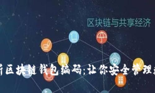 深入解析区块链钱包编码：让你安全管理数字资产