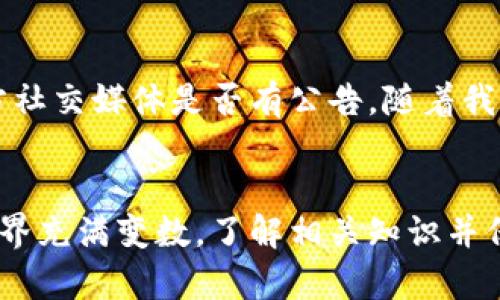 要了解TPWallet上薄饼（PancakeSwap）消失的原因，我们需要先对TPWallet和薄饼（PancakeSwap）有一个基本的认识。

什么是TPWallet？
TPWallet是一款多合一的数字货币钱包，支持多种区块链资产的管理。作为一个去中心化的钱包，用户可以安全地存储和交易数字资产、NFT以及参与DeFi项目。它为用户提供了方便的资产管理界面，使得新手和资深投资者都能够轻松利用区块链生态系统的各项功能。

薄饼（PancakeSwap）简介
薄饼（PancakeSwap）是基于币安智能链（BSC）上的去中心化交易所（DEX）。它允许用户在链上进行交易、流动性提供以及质押等操作。作为一个DEX，PancakeSwap通过自动做市商（AMM）模型为用户提供了高效的交易体验，因此吸引了大量用户参与。

薄饼消失的可能原因
如果你发现TPWallet中的薄饼代币突然消失了，原因可能有以下几种：

h41. 代币市场波动/h4
加密市场的波动性是众所周知的，PancakeSwap的代币价格也会受到市场情绪的影响。如果代币价格大幅下跌，可能会让用户产生焦虑，进而检查自己的钱包以确认资产是否安全。

h42. 网络问题/h4
有时候，TPWallet与区块链网络之间连接不稳定，可能导致某些代币短时间内无法显示。这通常是网络拥堵或钱包更新导致的。

h43. 误操作或钱包管理问题/h4
用户在管理资产时，有可能不小心进行了转帐或出售操作。或许在进行其他操作时，未能留意薄饼代币的状态。用户应该仔细检查自己的交易记录，以确认是否进行了误操作。

h44. 代币合约问题/h4
某些代币可能会更改合约地址，导致钱包无法识别旧的合约。因此，如果薄饼的合约地址发生变更，用户需要手动添加新的代币地址，才能再次查看和管理自己的薄饼资产。

h45. 软件更新/h4
有时，TPWallet会进行版本更新，可能会暂时影响某些代币的显示。这种情况通常在软件维护或更新后，重新启动应用程序即可解决。

如何进行资产恢复？
如果你在TPWallet中无法找到薄饼代币，可以尝试以下几步进行资产恢复：

h41. 检查代币的合约地址/h4
首先，确认薄饼的合约地址是否正确。你可以到官方的PancakeSwap网站查看最新的合约地址，并在TPWallet中进行添加。这样可以确保你的资产能够正确显示。

h42. 更新TPWallet/h4
确保你的TPWallet是最新版本，去应用商店检查更新。有时旧版钱包可能会导致代币显示异常，更新软件可以解决这些问题。

h43. 清除缓存并重启应用/h4
有时，简单的清除缓存和重启应用程序能够解决显示问题。尝试关闭TPWallet，然后再重新打开，看是否会恢复正常。

h44. 查看交易记录/h4
在钱包中查看交易记录，确认自己的薄饼是否被意外转走。通过检查交易哈希值，可以追踪到你的资产去向。

h45. 联系客服支持/h4
如果以上方法都无法解决问题，考虑联系TPWallet的客服支持。他们可以提供专业的帮助，并解决用户在使用过程中遇到的具体问题。

个人经验总结
在我自己的使用经验中，遇到过类似的情况。曾经在TPWallet中，薄饼代币几乎在一夜之间消失。当时，我颇为紧张，第一反应是查看官方社交媒体是否有公告。随着我的调查，我发现薄饼的合约地址有所变化。我添加了新的合约地址，终于找回了我的代币。有时候，保持冷静和有序地处理才是最佳方案。

总结
总之，如果你在TPWallet中发现薄饼代币消失，首先不要惊慌。根据文章中提到的方法逐步排查，通常能够找出问题所在。加密货币的世界充满变数，了解相关知识并保持敏锐性是非常重要的。希望你的投资之路顺利，也希望这篇文章能有所帮助！